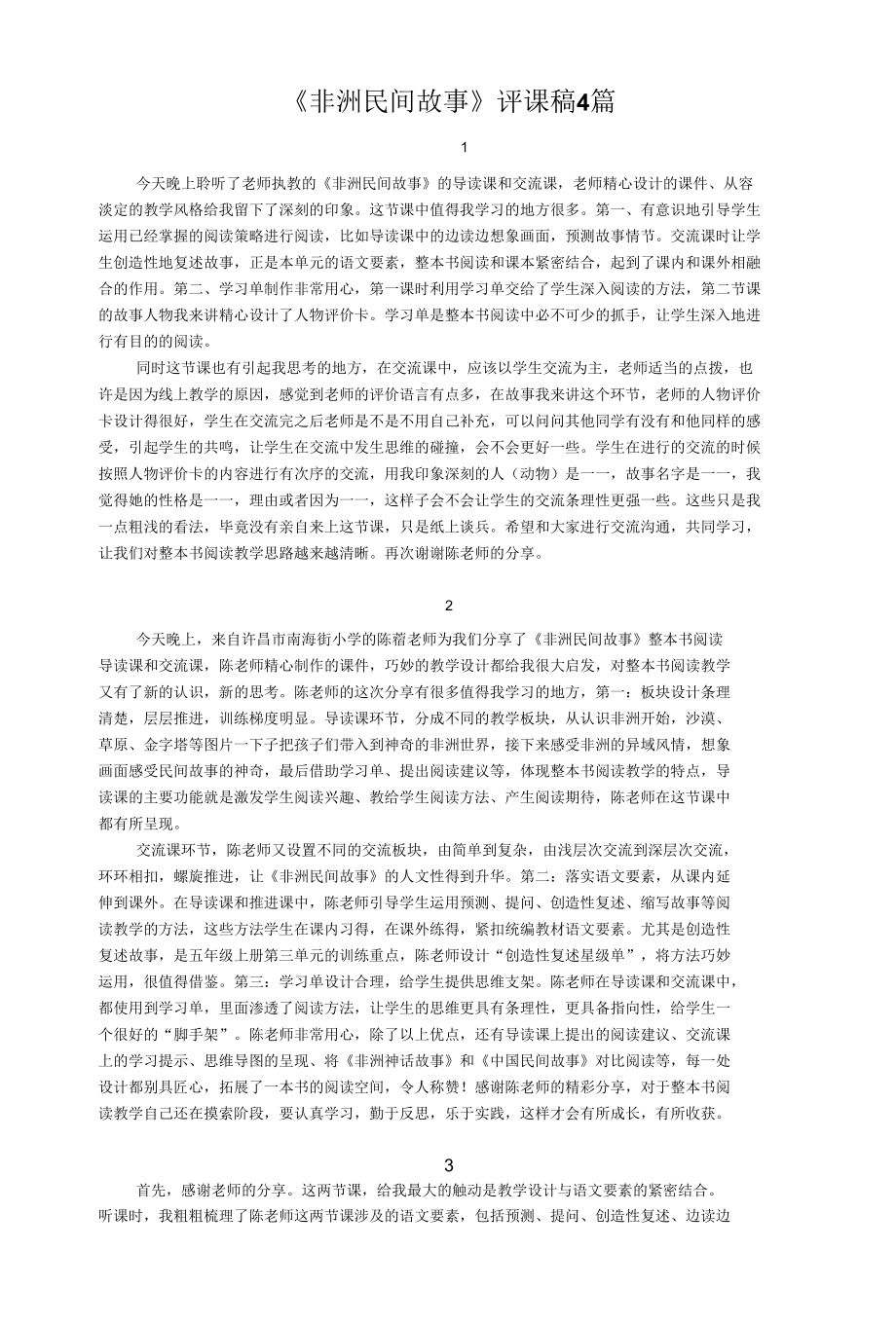 《非洲民间故事》评课稿4篇.docx_第1页