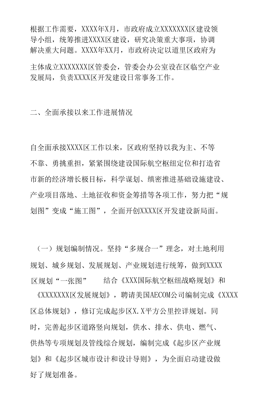 关于XXX区建设情况的汇报.docx_第2页