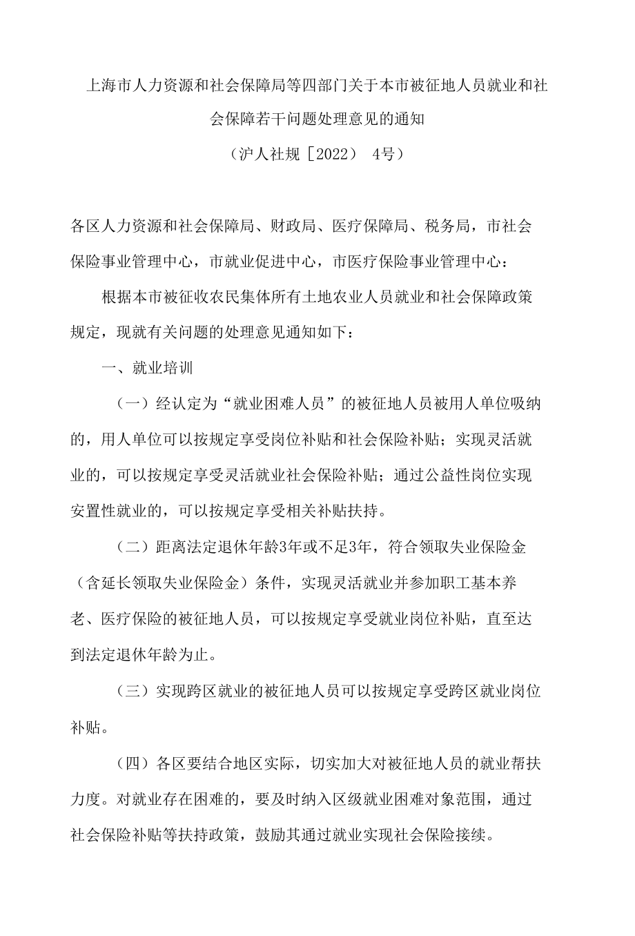 上海市人力资源和社会保障局等四部门关于本市被征地人员就业和社会保障若干问题处理意见的通知.docx_第1页