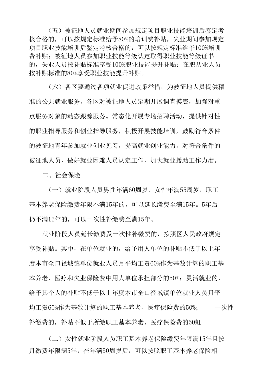 上海市人力资源和社会保障局等四部门关于本市被征地人员就业和社会保障若干问题处理意见的通知.docx_第2页