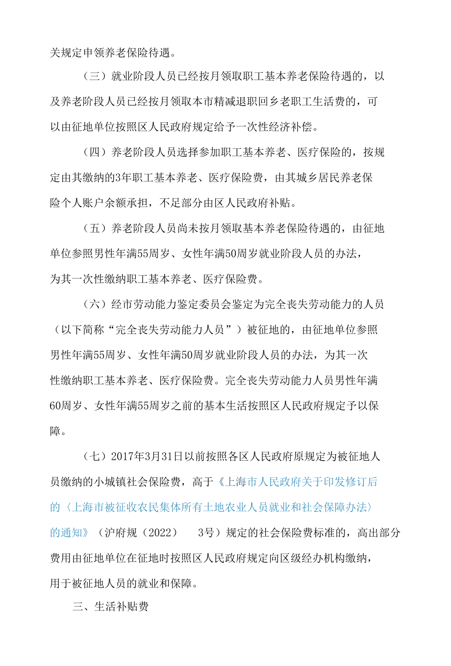 上海市人力资源和社会保障局等四部门关于本市被征地人员就业和社会保障若干问题处理意见的通知.docx_第3页