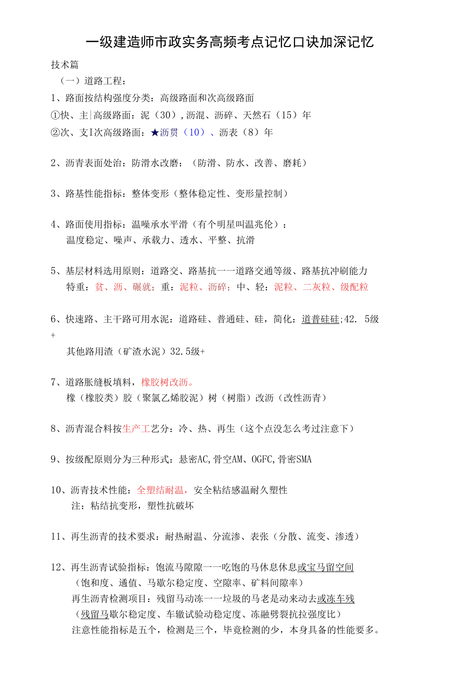 备考2019年一级建造师市政实务高频考点记忆口诀 加深记忆.docx_第1页