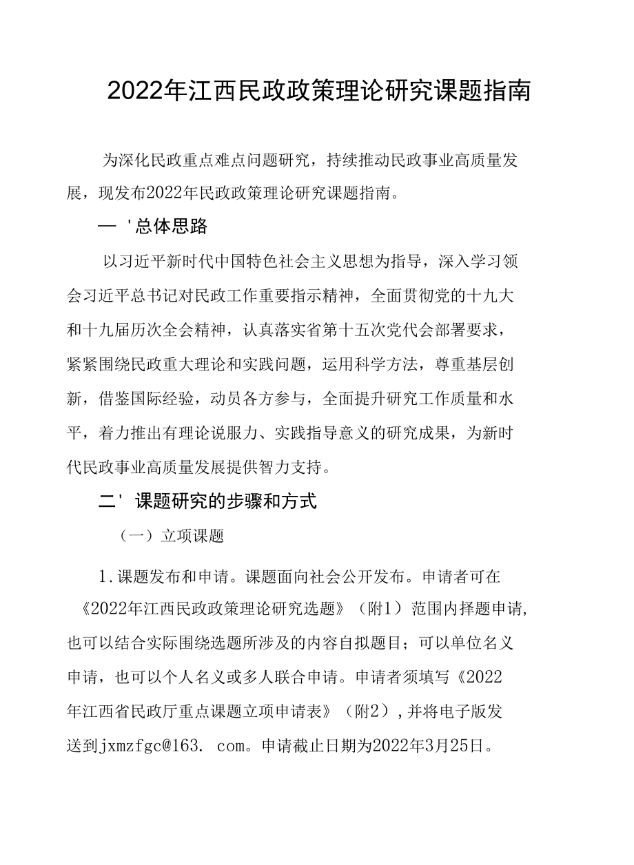 《2022年江西民政政策理论研究课题指南》.docx_第1页