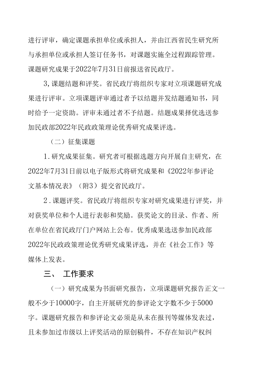 《2022年江西民政政策理论研究课题指南》.docx_第3页