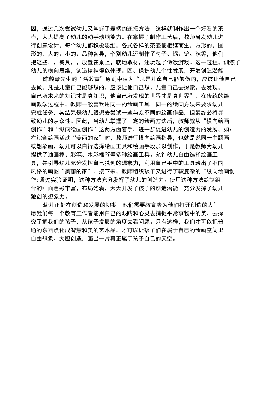 幼儿综合性浅谈美术教学中幼儿创造力的培养.docx_第2页