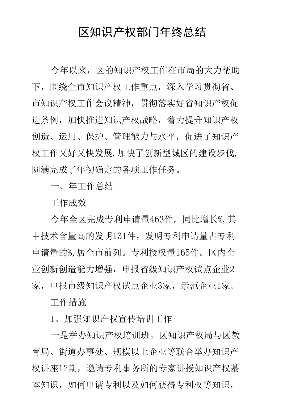 区知识产权部门年终总结.docx_第1页