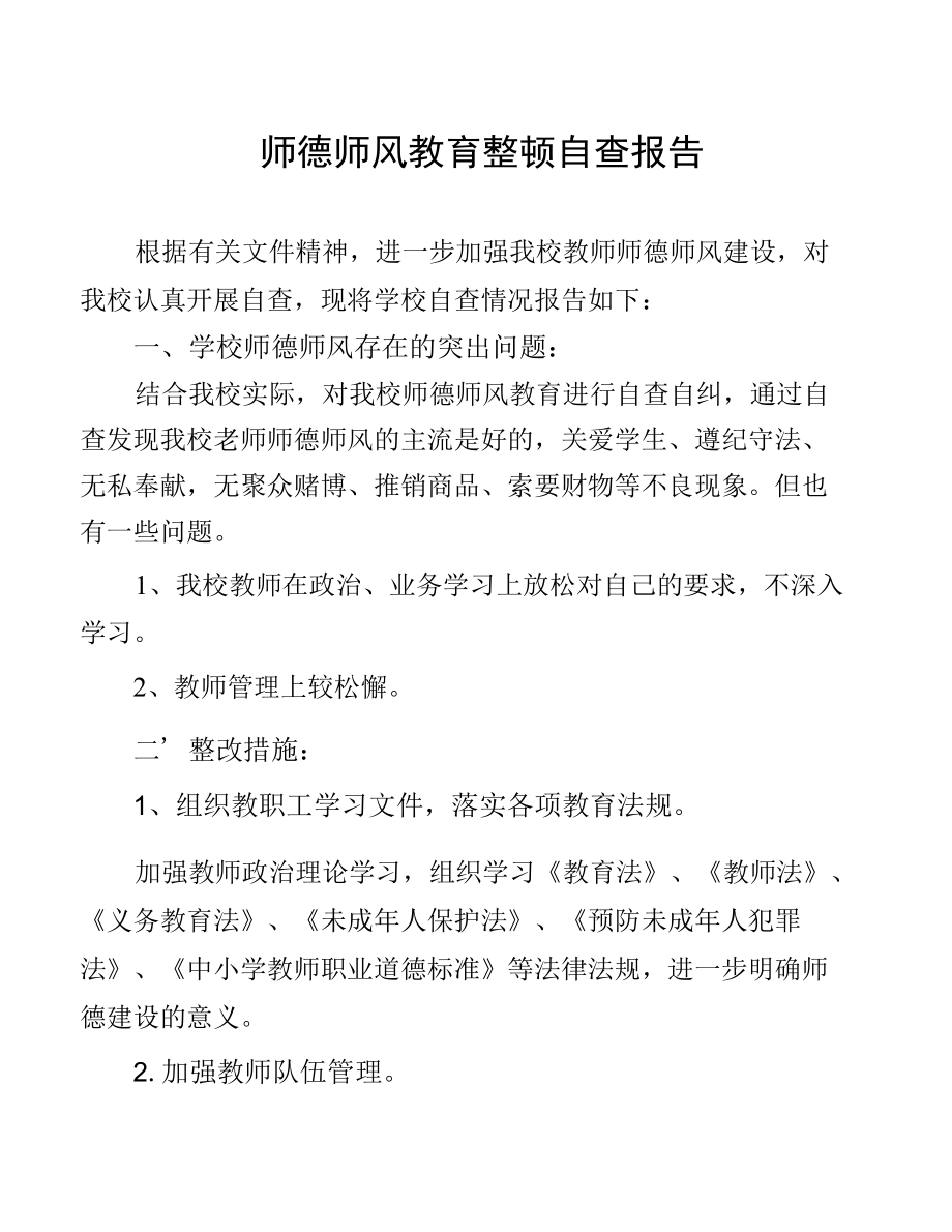 单位师德师风教育整顿自查报告.docx_第1页