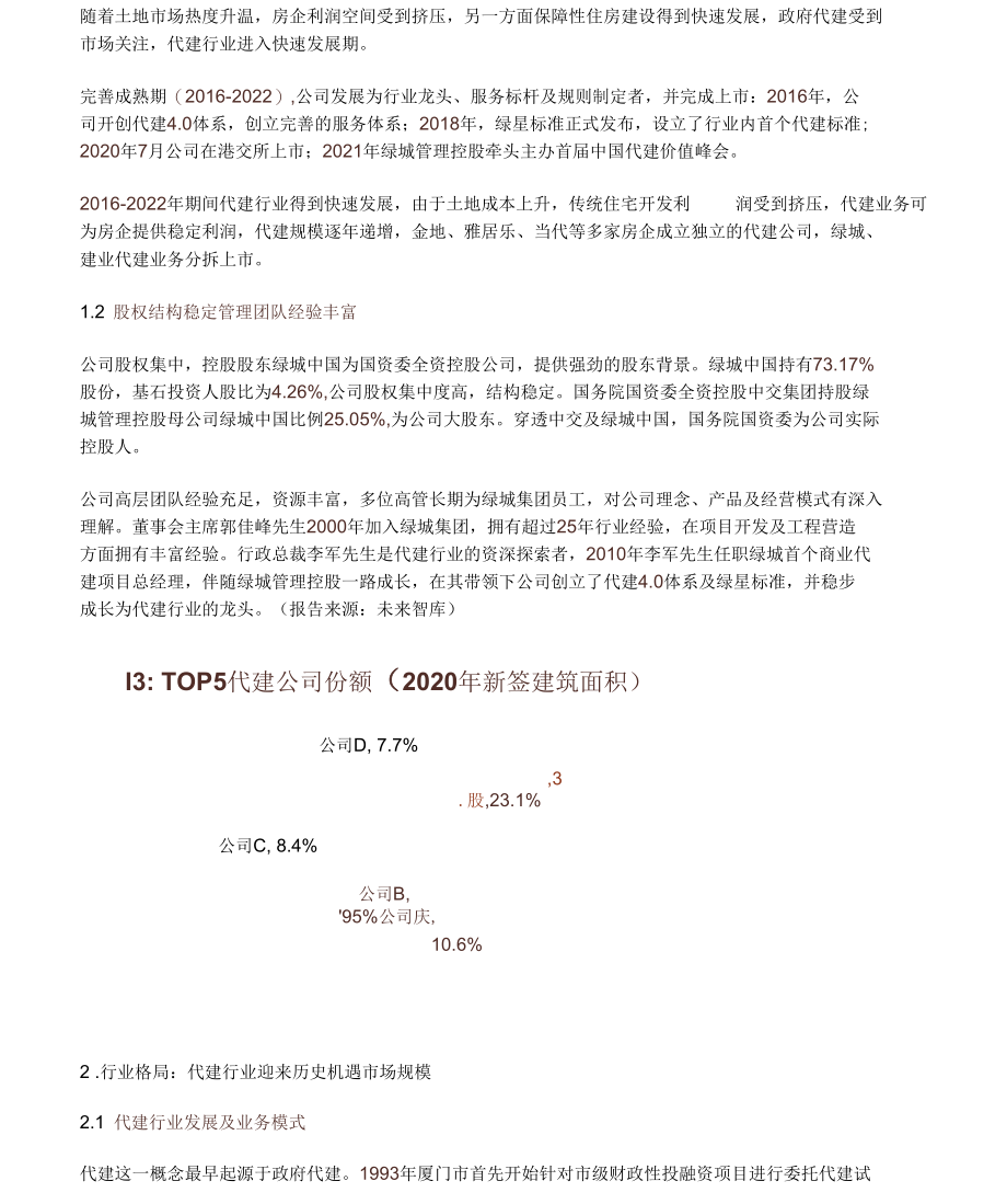 房地产代建行业-绿城管理控股研究报告.docx_第3页