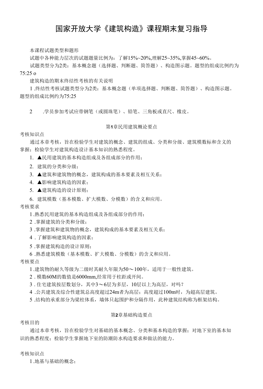 国家开放大学《建筑构造》期末复习指导.docx_第1页