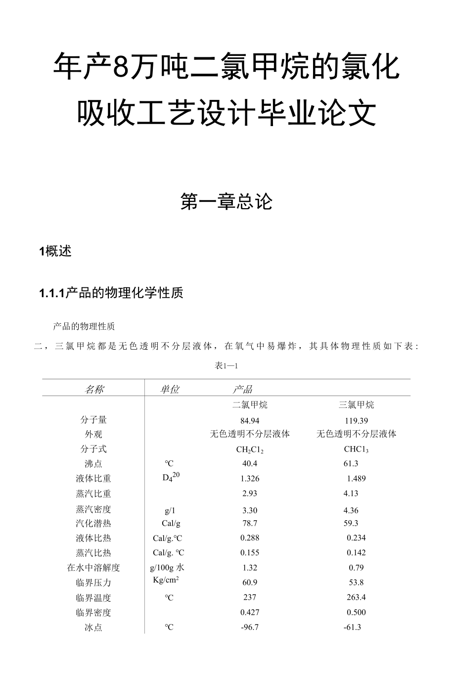 年产8万吨二氯甲烷的氯化吸收工艺设计毕业论文.docx_第1页