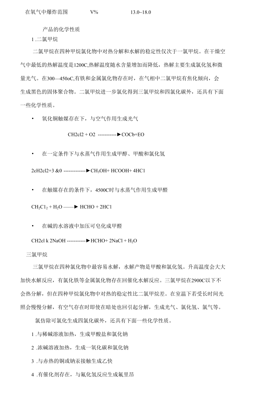 年产8万吨二氯甲烷的氯化吸收工艺设计毕业论文.docx_第3页