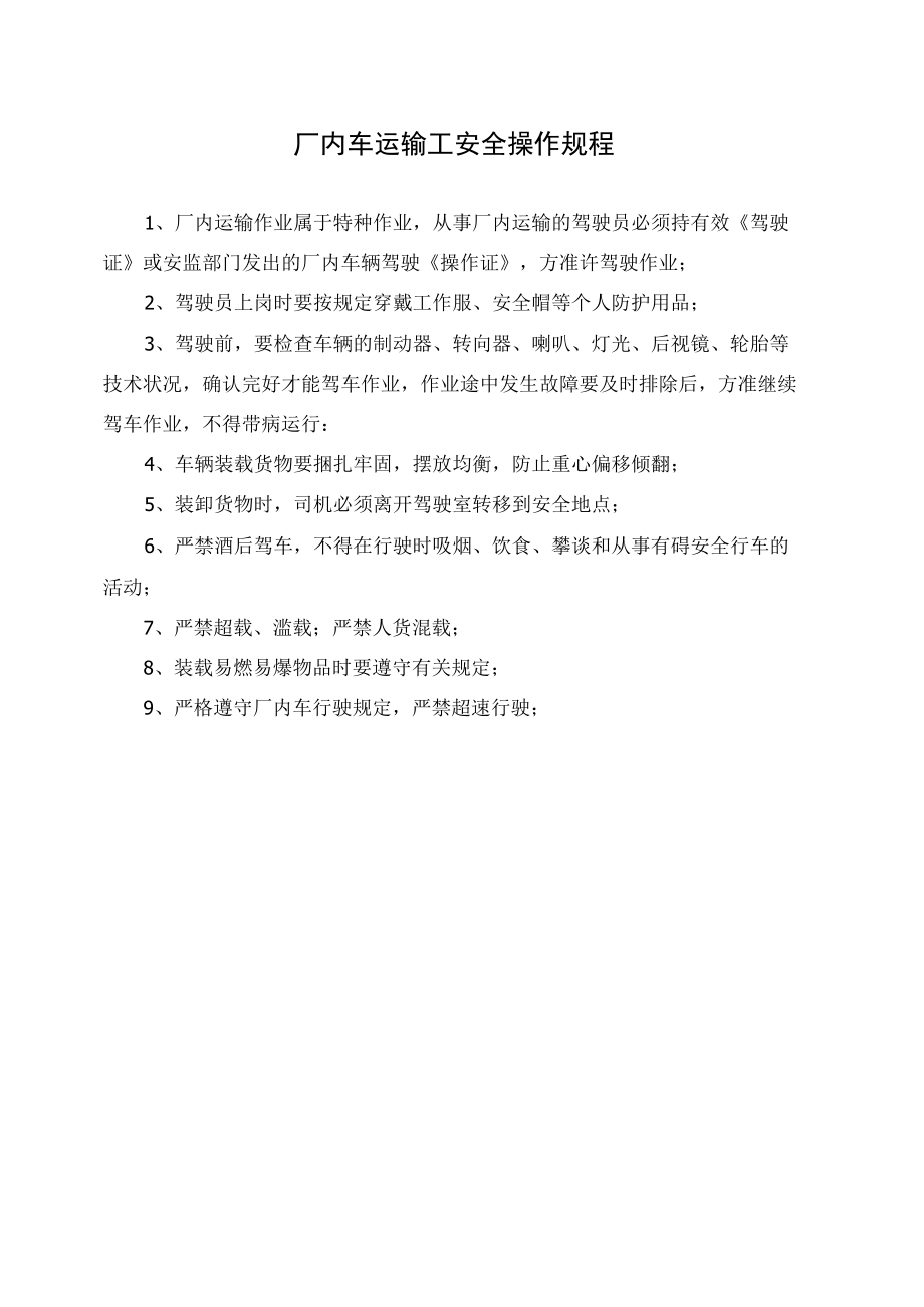 厂内车运输工安全操作规程.docx_第1页