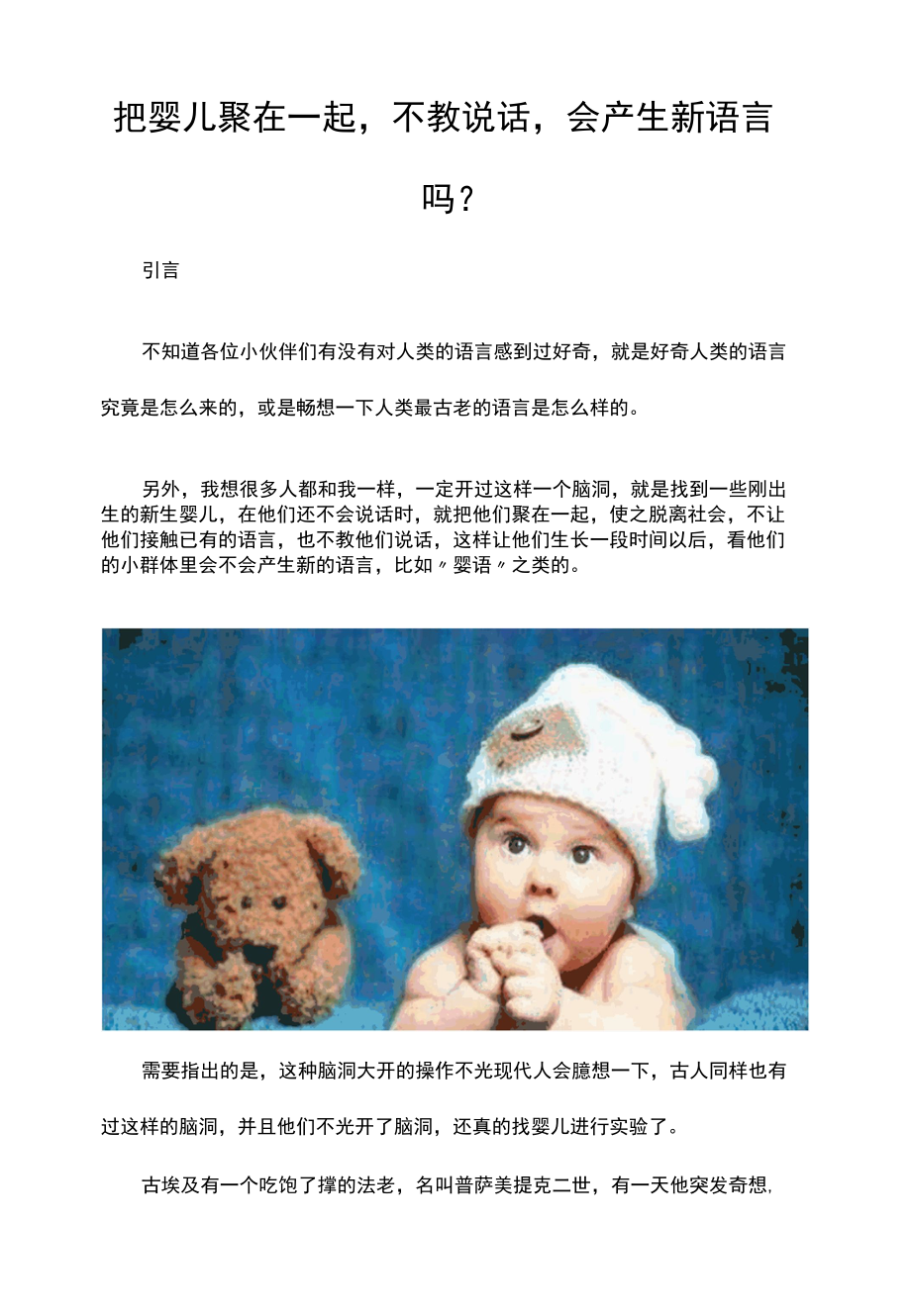 把婴儿聚在一起不教说话会产生新语言吗？.docx_第1页