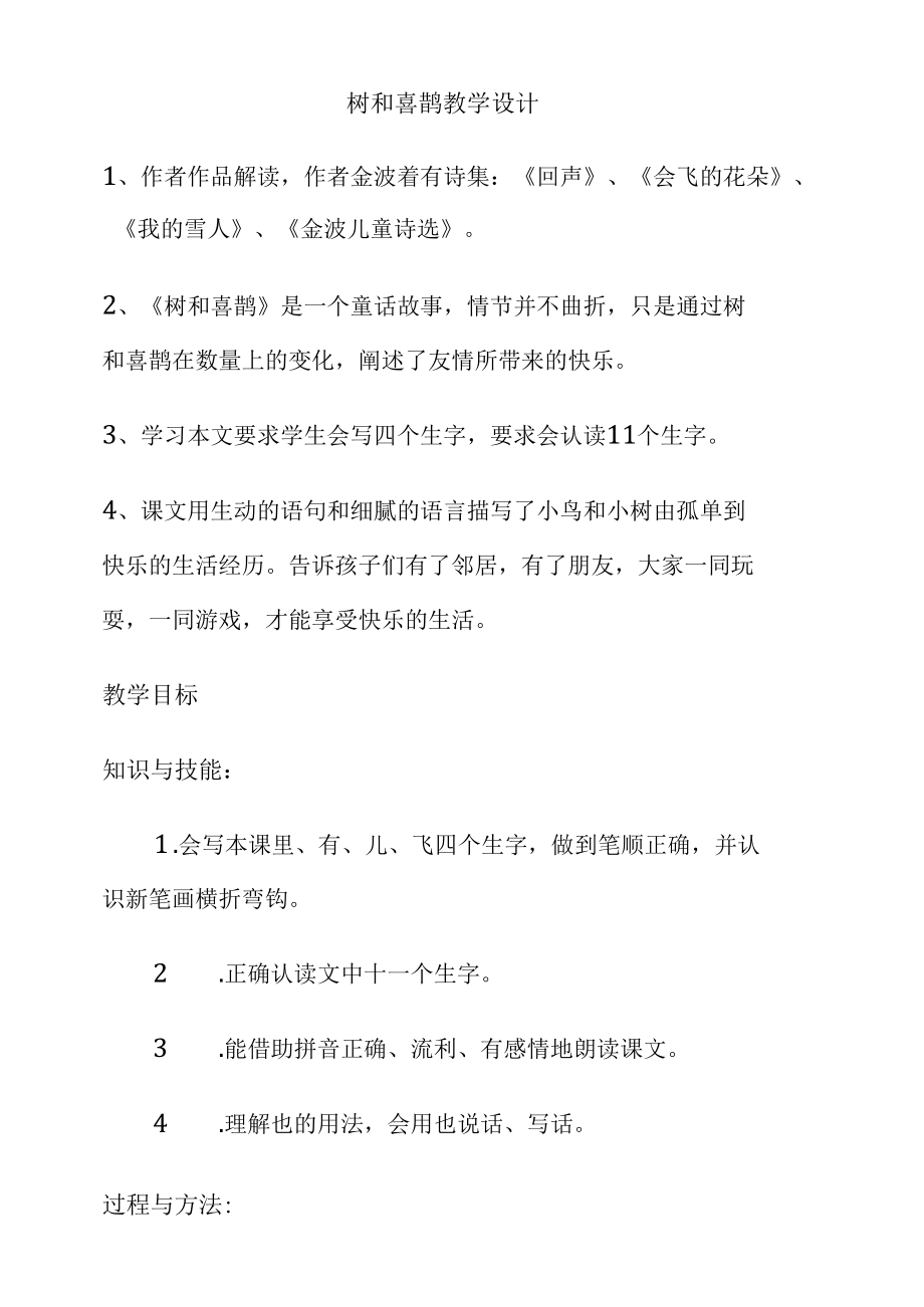 名师教学设计《树和喜鹊》完整教学教案.docx_第1页