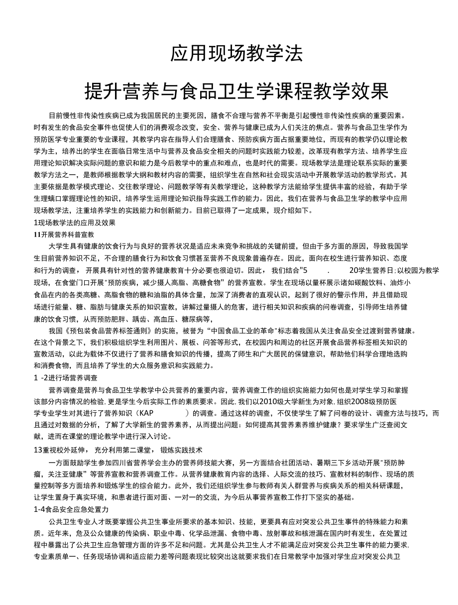 应用现场教学法提升营养与食品卫生学课程教学效果.docx_第1页