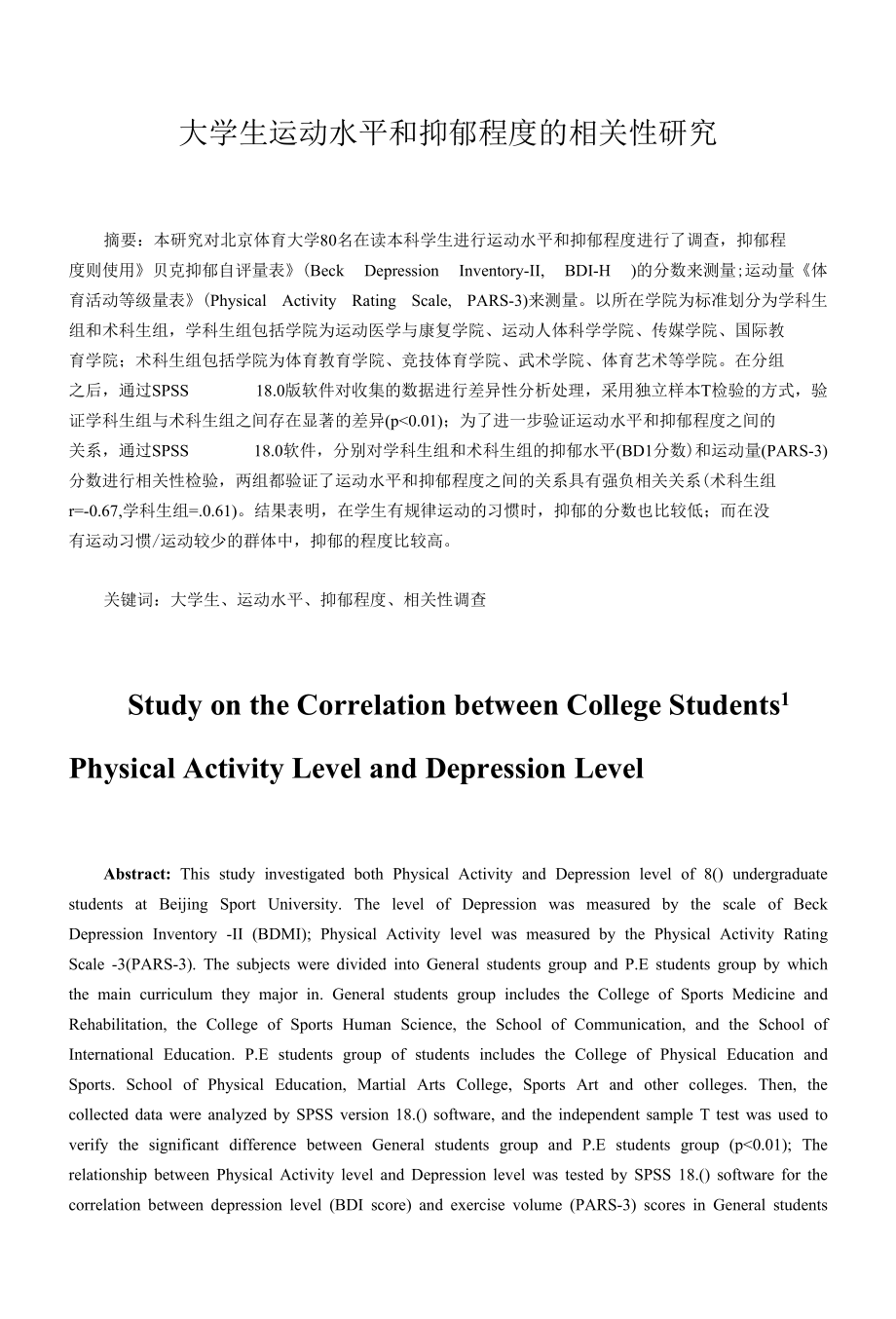 大学生运动水平和抑郁程度的相关性研究.docx_第1页