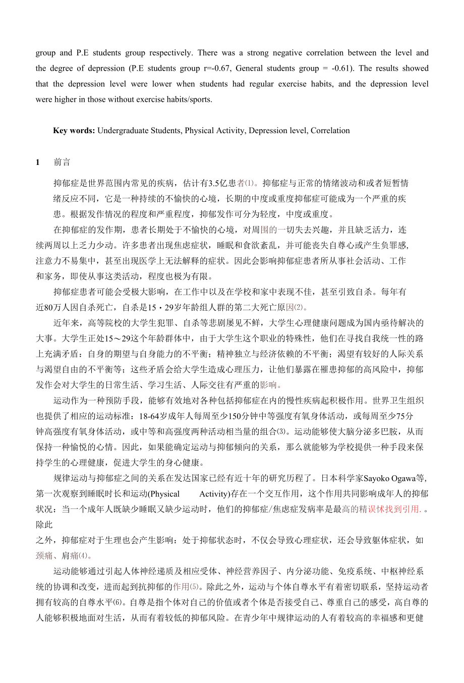 大学生运动水平和抑郁程度的相关性研究.docx_第2页