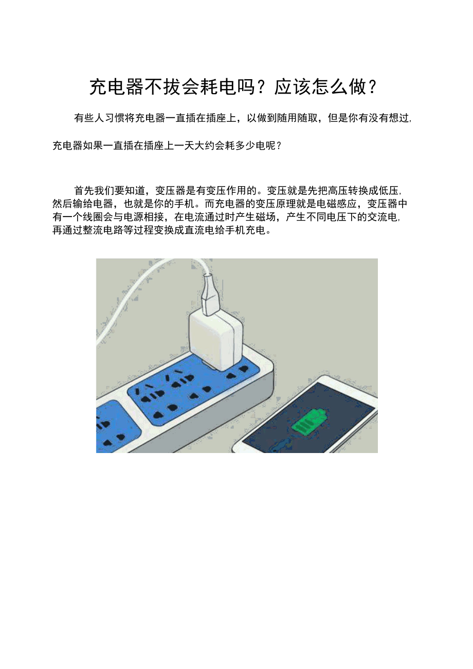充电器不拔会耗电吗？应该怎么做？.docx_第1页