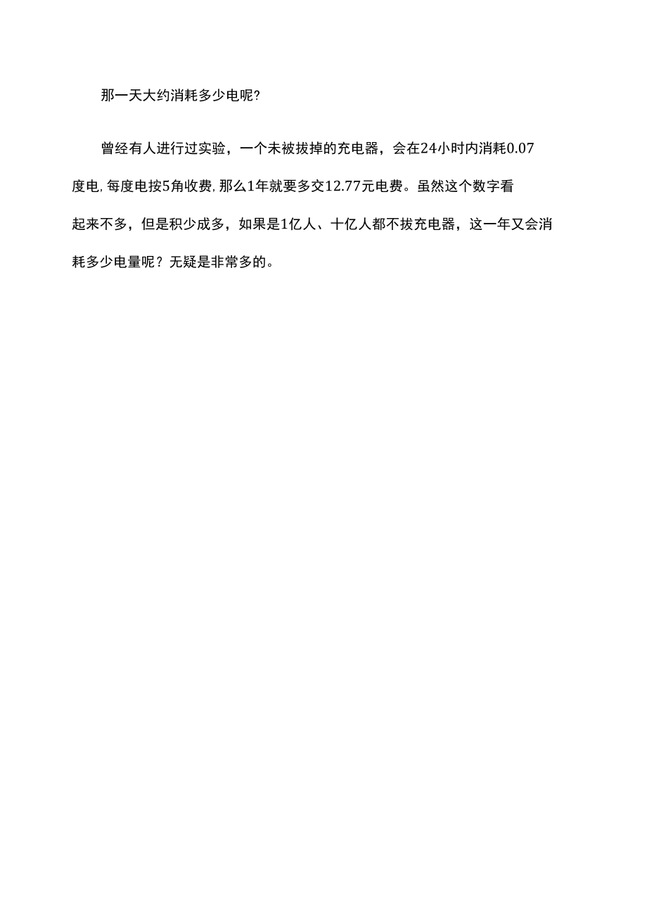 充电器不拔会耗电吗？应该怎么做？.docx_第2页