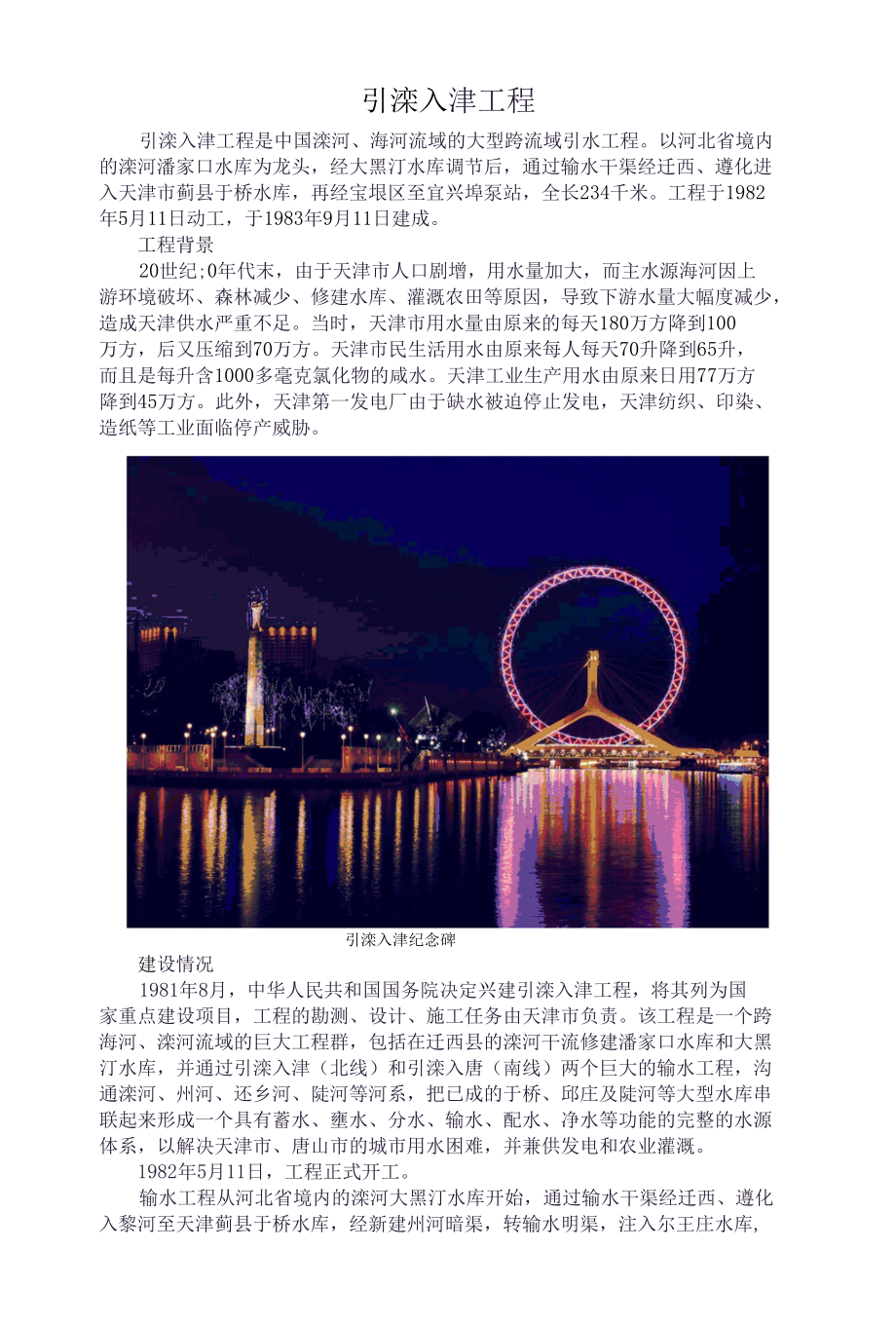 引滦入津工程.docx_第1页