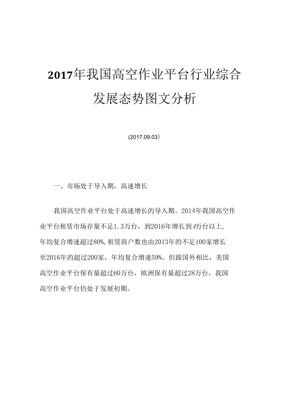 2017年我国高空作业平台行业综合发展态势图文分析.docx_第1页