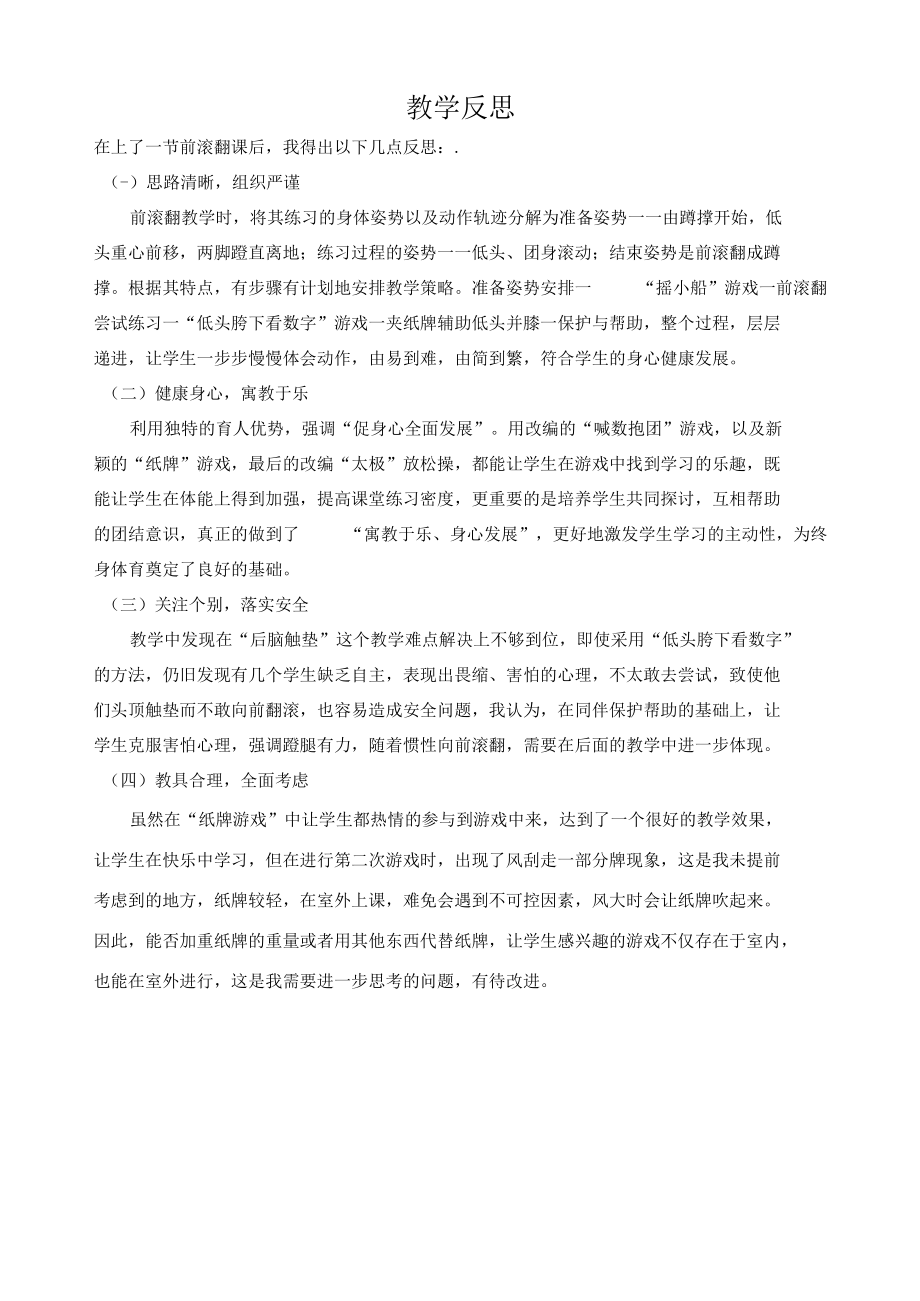 《前滚翻》教学反思.docx_第1页