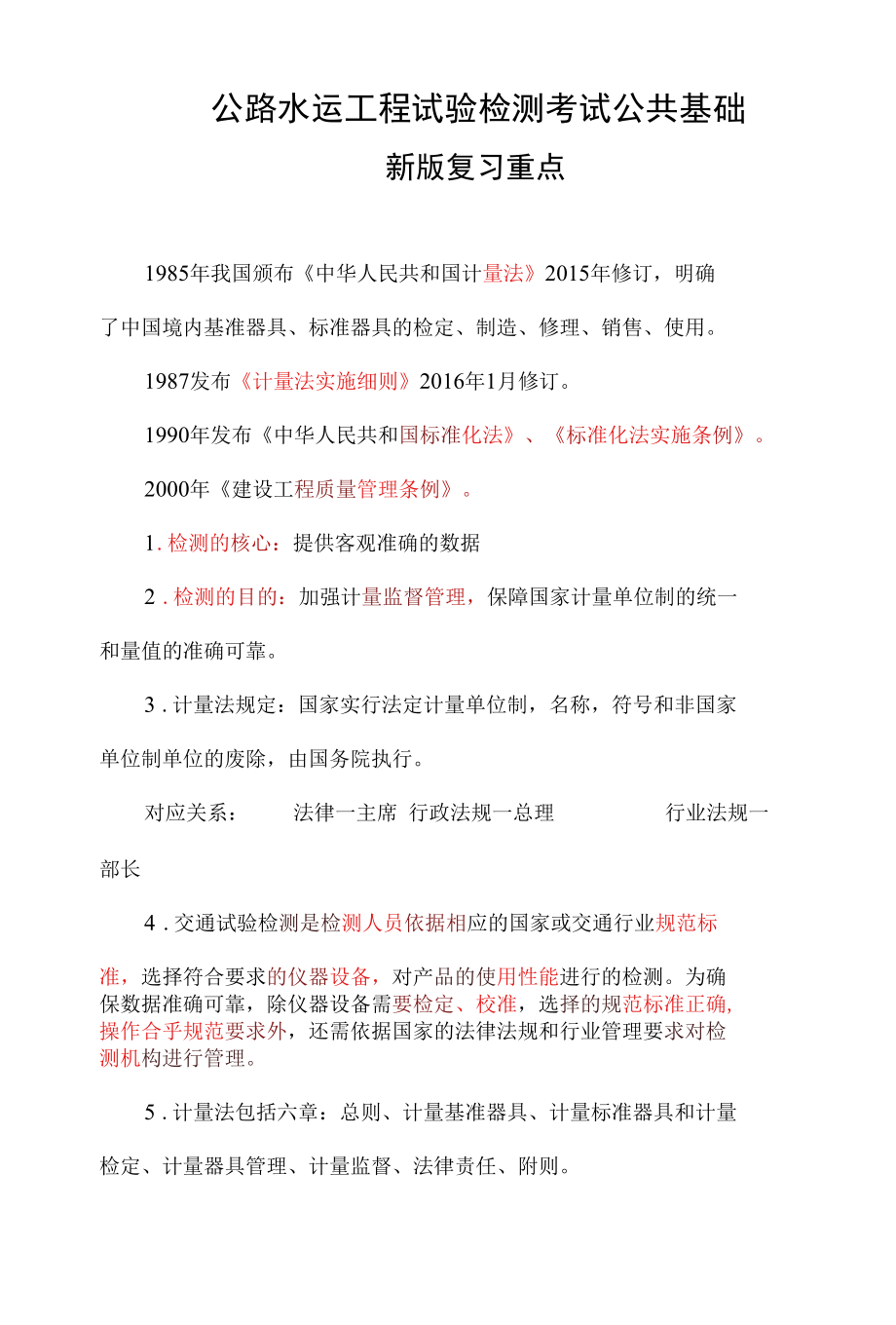 公路水运工程试验检测考试公共基础新版复习重点 必须掌握.docx_第1页