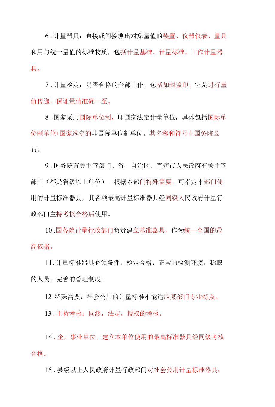 公路水运工程试验检测考试公共基础新版复习重点 必须掌握.docx_第2页