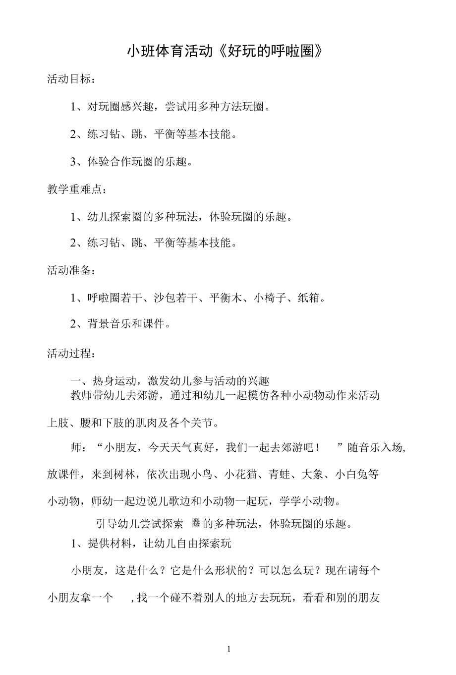 名师教学设计小班体育活动《好玩的呼啦圈》示范教学教案.docx_第1页