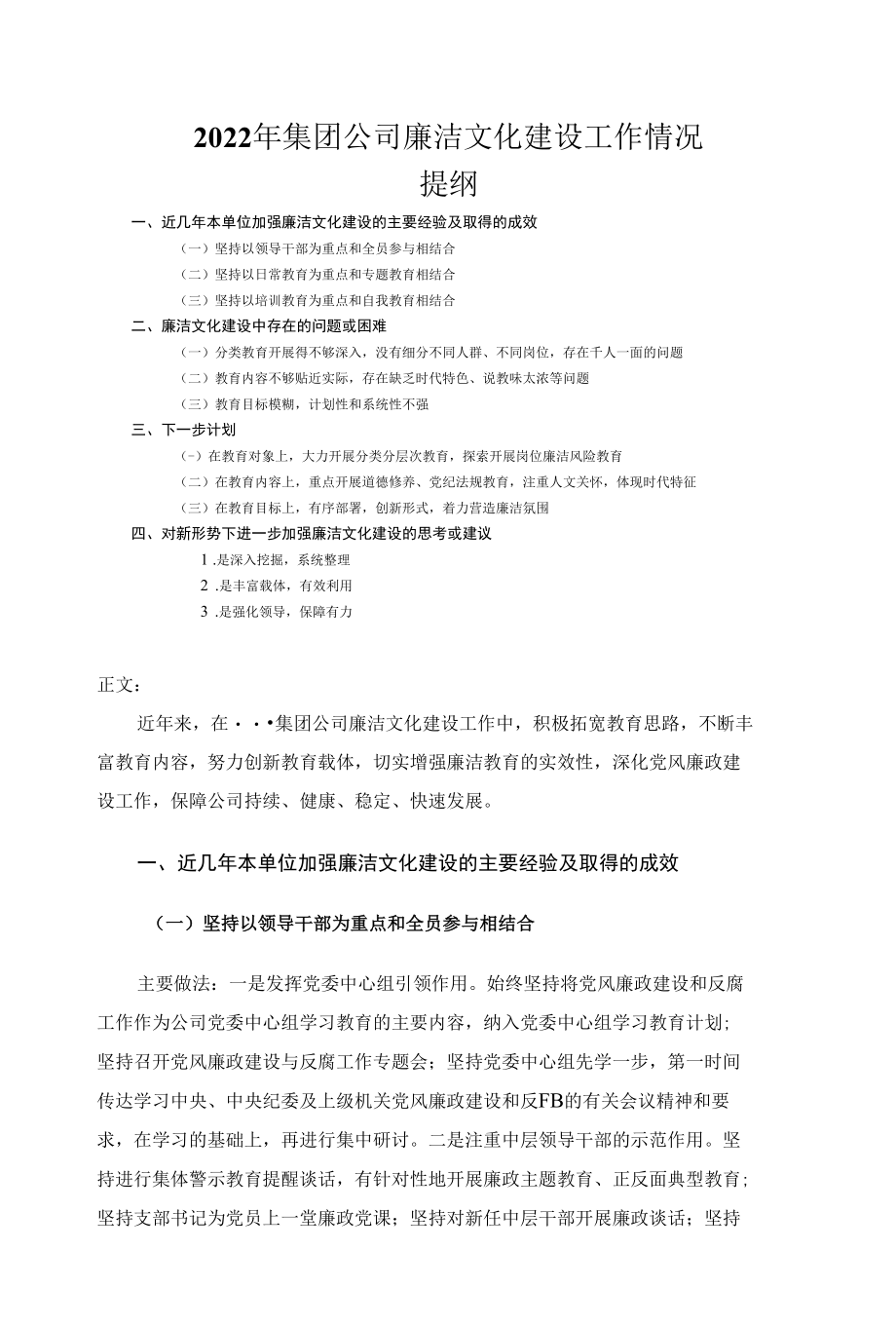 2022年集团公司廉洁文化建设工作情况.docx_第1页