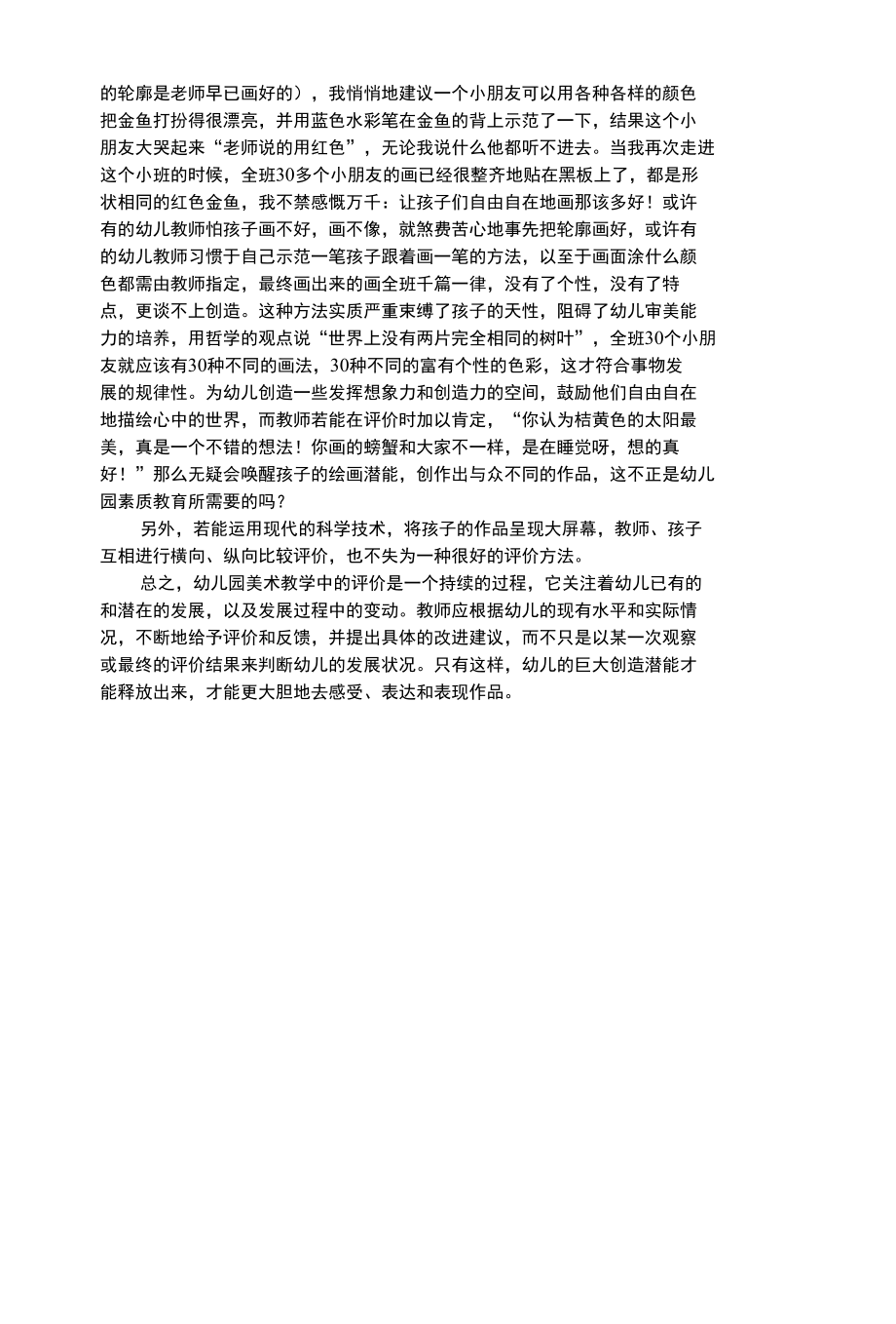 幼儿艺术类幼儿园美术教学中的多元评价浅议.docx_第3页