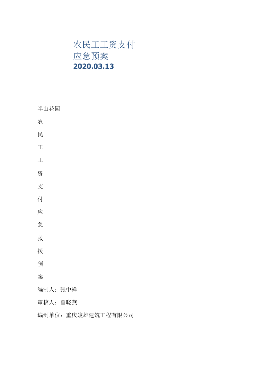 农民工工资支付应急预案2020.03.13.docx_第1页