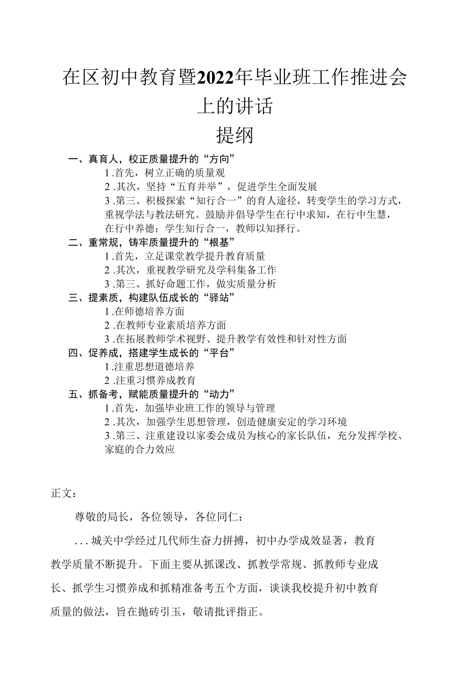 在区初中教育暨2022年毕业班工作推进会上的讲话发言.docx_第1页