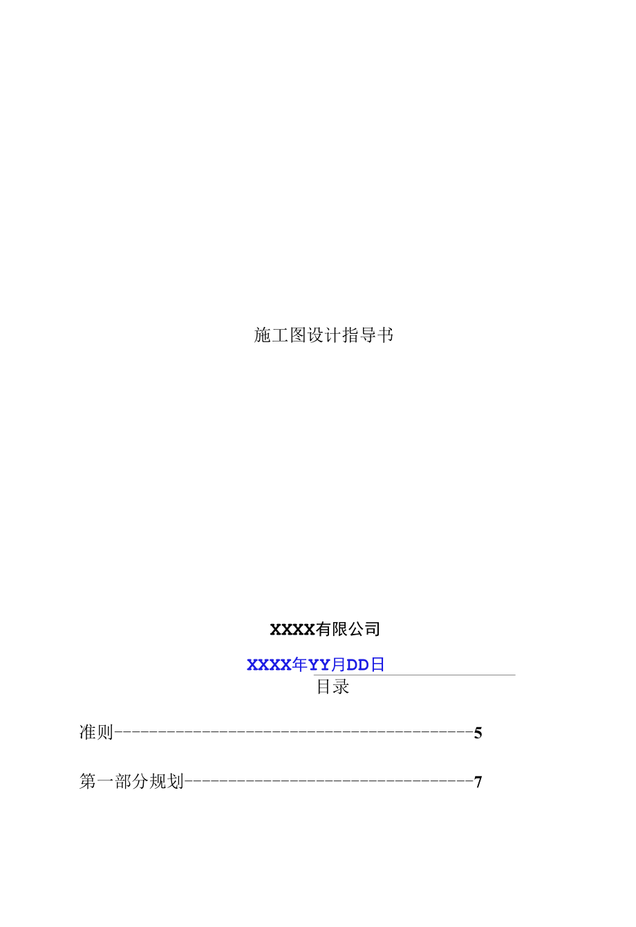 施工图设计指导书（住宅模板B）.docx_第1页