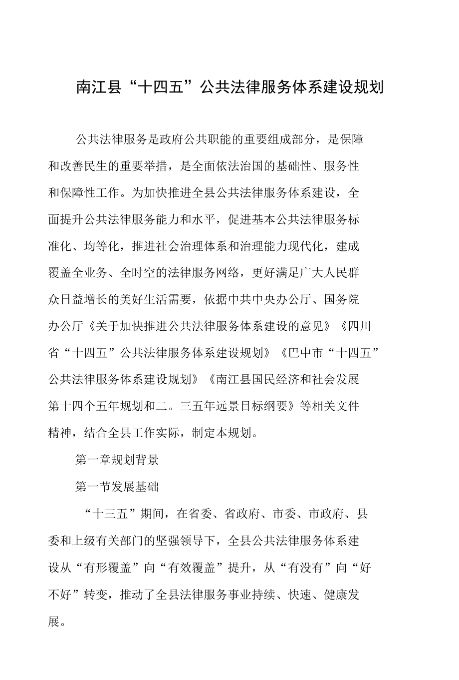 南江县“十四五”公共法律服务体系建设规划.docx_第1页