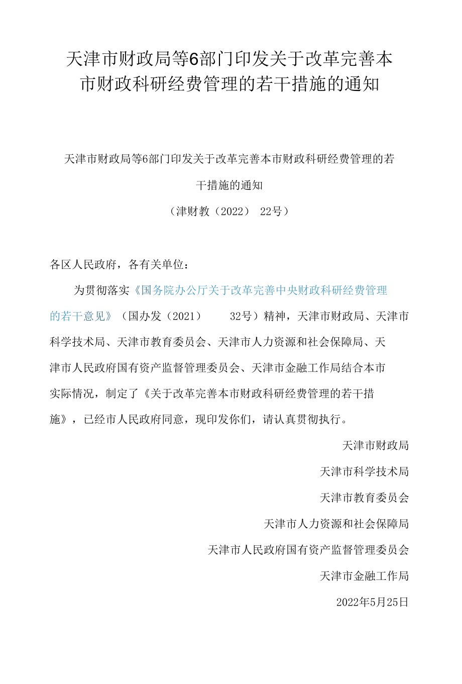 天津市财政局等6部门印发关于改革完善本市财政科研经费管理的若干措施的通知.docx_第1页