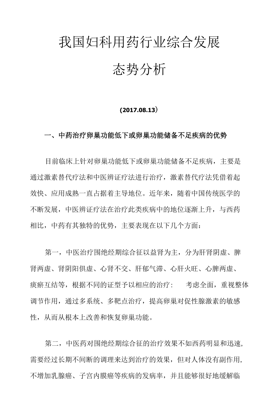 我国妇科用药行业综合发展态势分析.docx_第1页