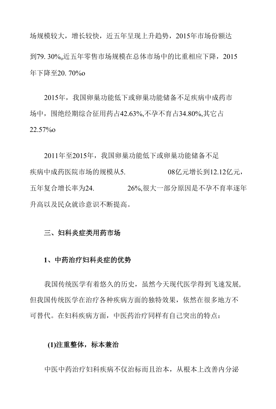 我国妇科用药行业综合发展态势分析.docx_第3页