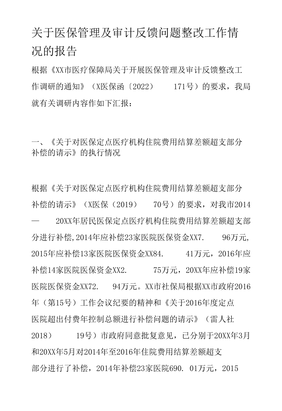 关于医保管理及审计反馈问题整改工作情况的报告.docx_第1页