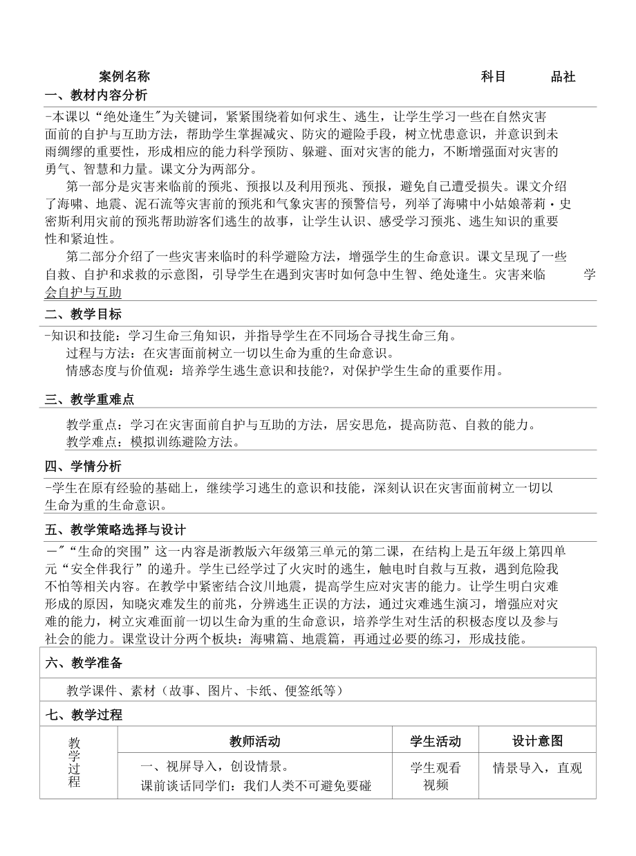 名师教学设计《生命的突围》完整教学教案.docx_第1页