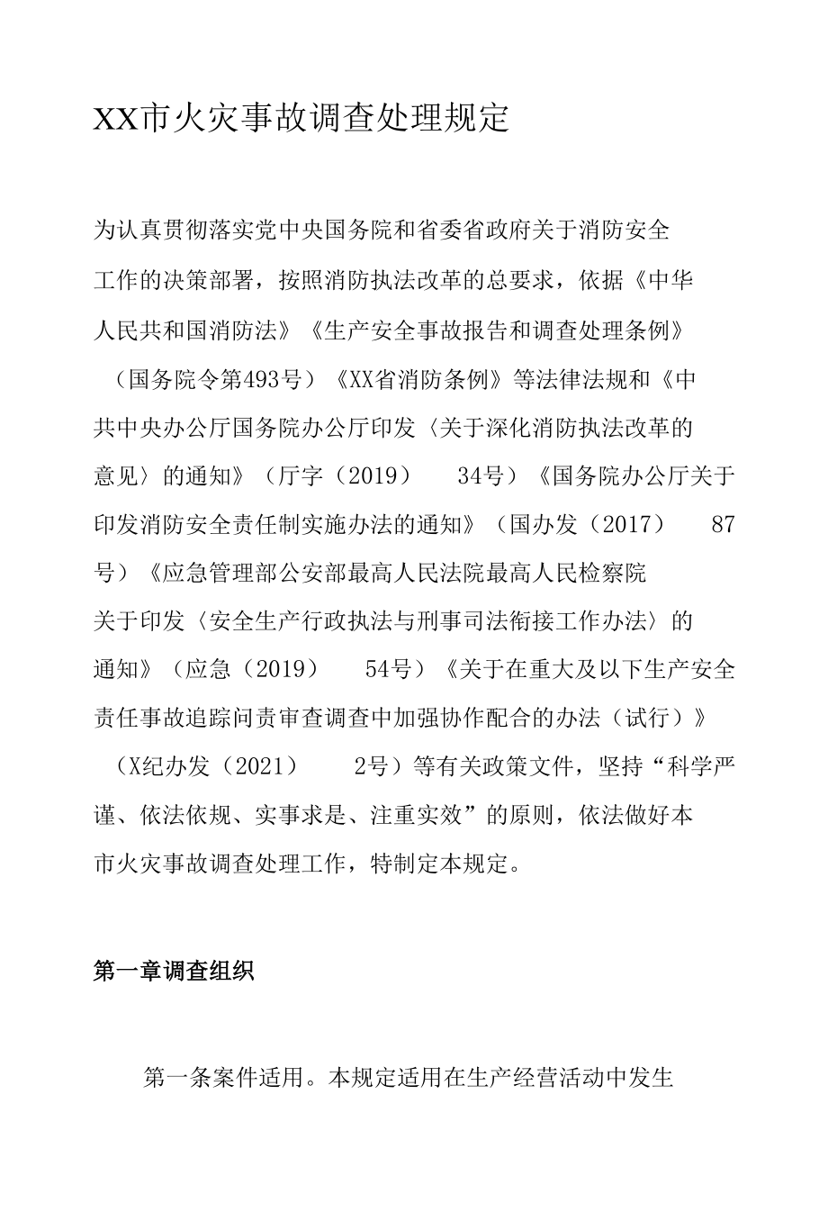 XX市火灾事故调查处理规定.docx_第1页