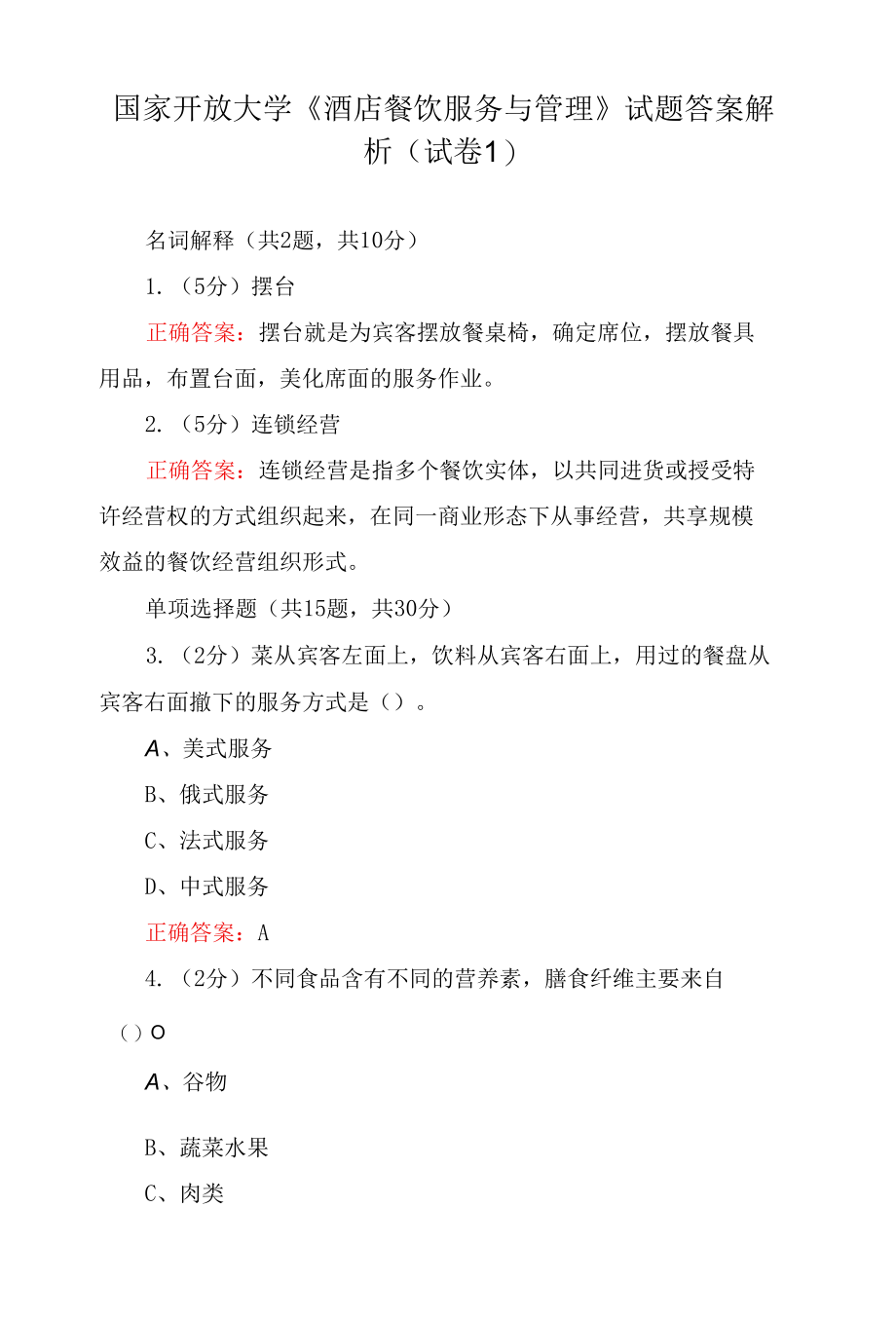 国家开放大学《酒店餐饮服务与管理》试题答案解析（试卷1）.docx_第1页