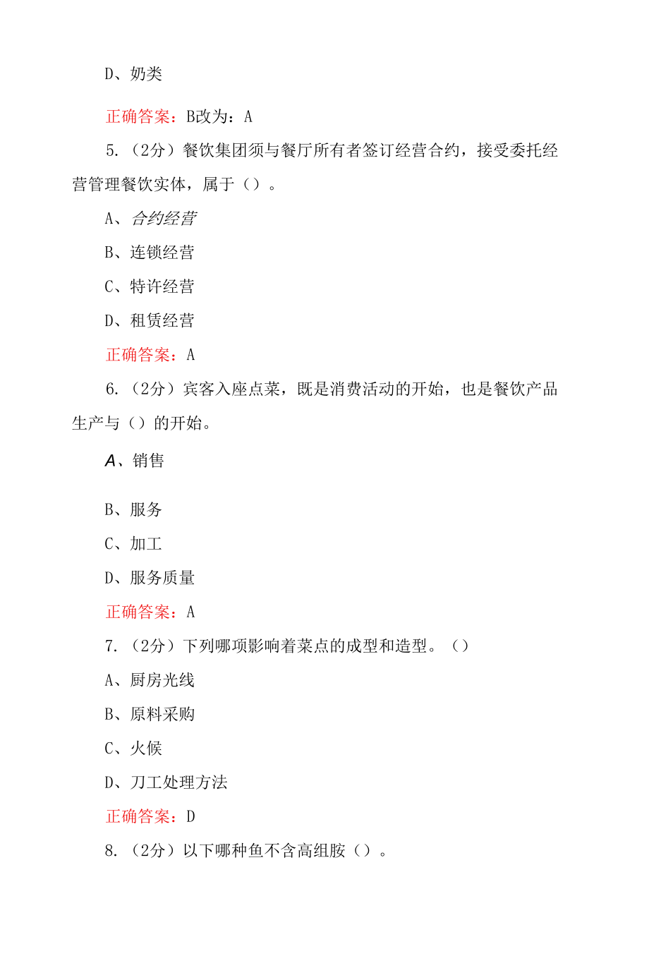 国家开放大学《酒店餐饮服务与管理》试题答案解析（试卷1）.docx_第2页