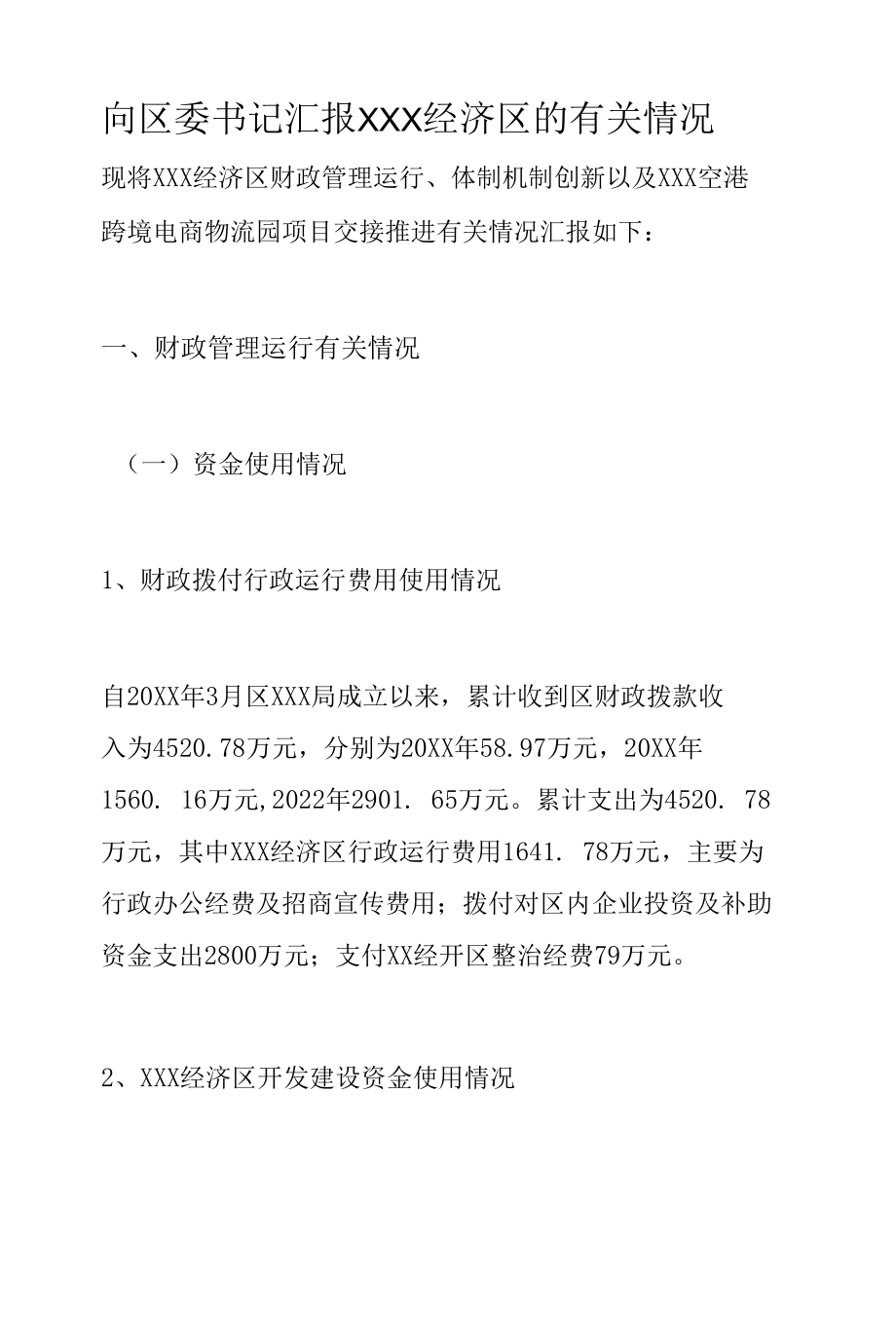 向区委书记汇报XXX经济区的有关情况.docx_第1页