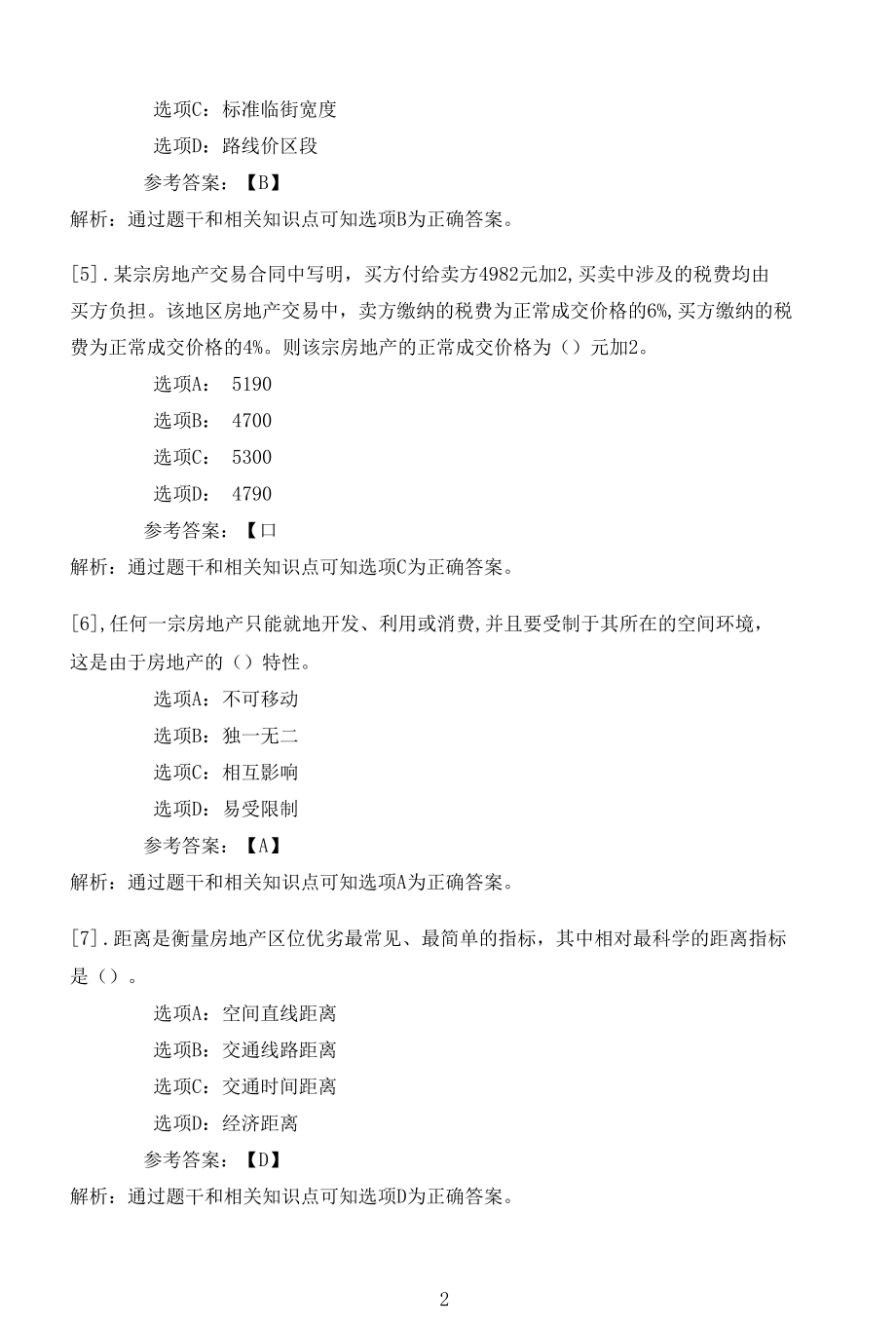 南开大学22春学期（高起本1709-1803、全层次1809-2103）《房地产估价》在线作业一.docx_第2页