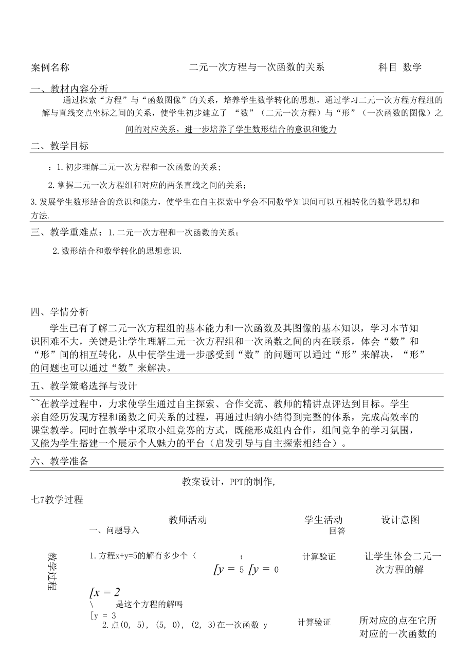 名师教学设计《二元一次方程与一次函数的关系》示范教学教案.docx_第1页