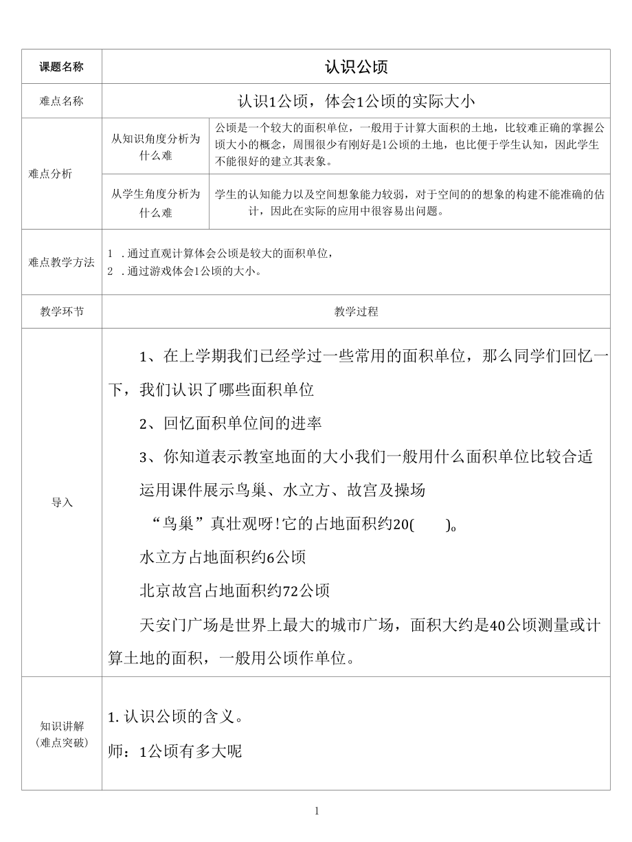 名师教学设计《认识公顷》完整教学教案.docx_第1页