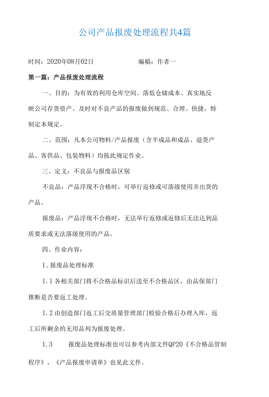 公司产品报废处理流程共4篇.docx_第1页