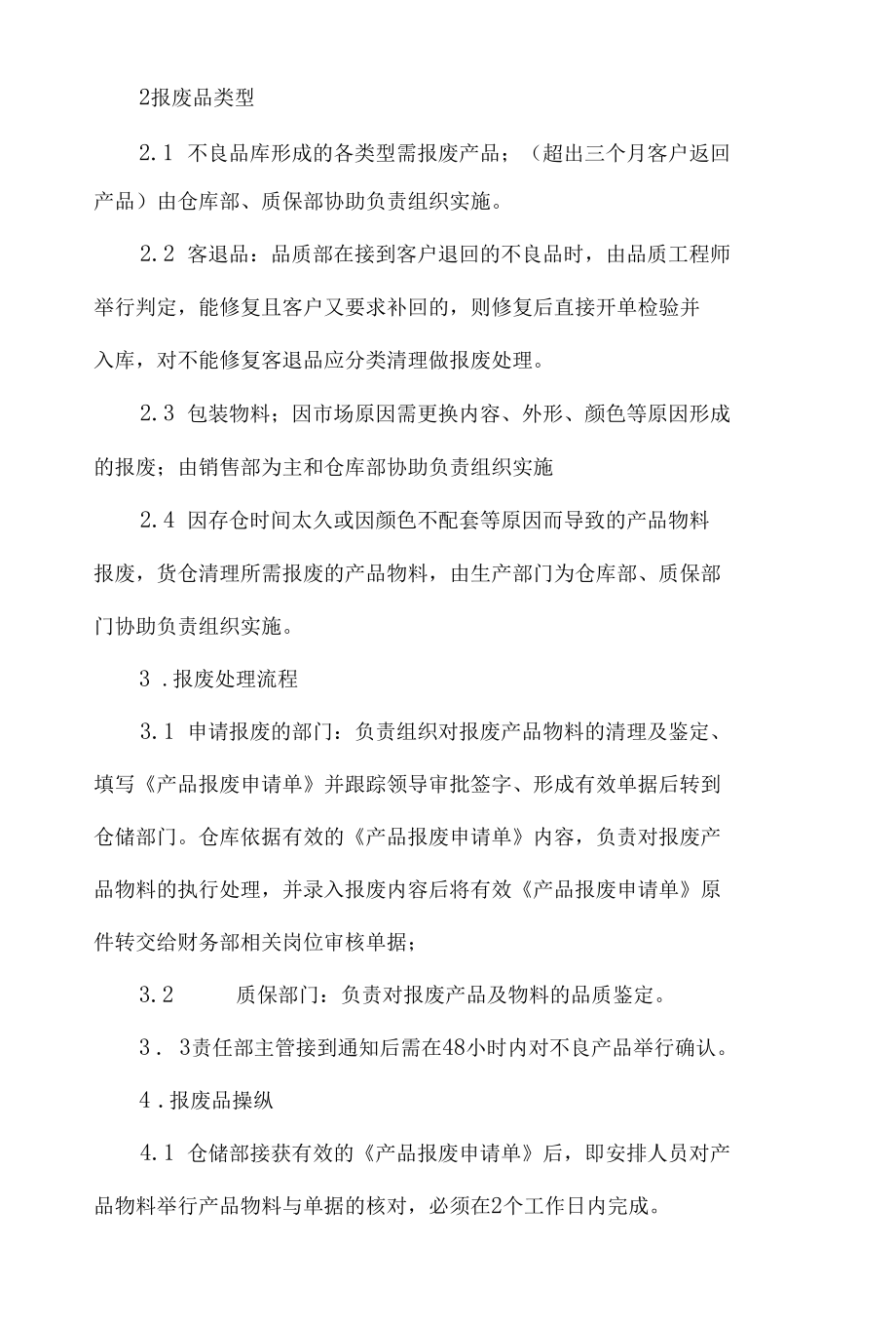 公司产品报废处理流程共4篇.docx_第2页