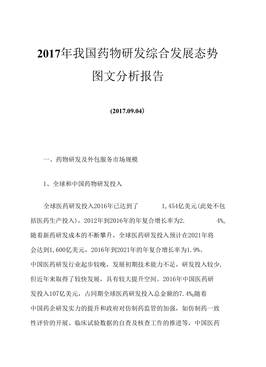 2017年我国药物研发综合发展态势图文分析报告.docx_第1页